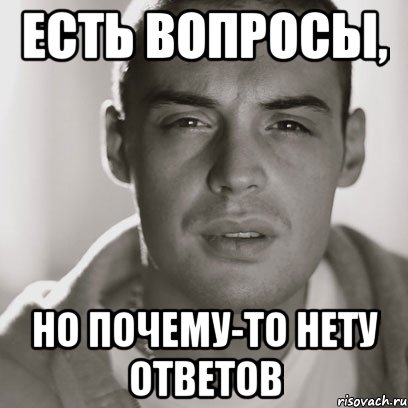 Есть вопросы, но почему-то нету ответов, Мем Гуф