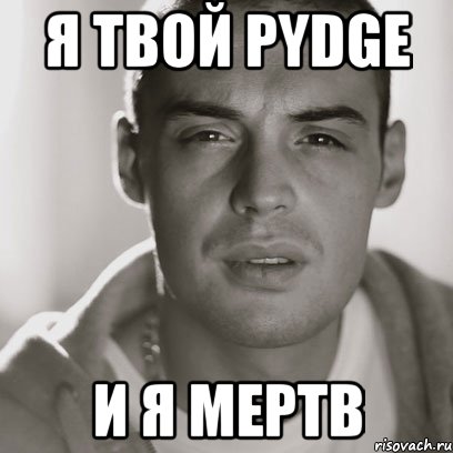 я твой Pydge и я мертв, Мем Гуф