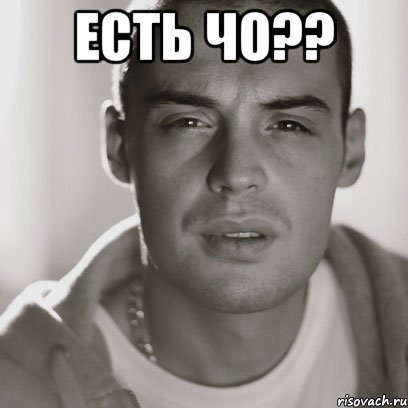 Есть Чо?? , Мем Гуф