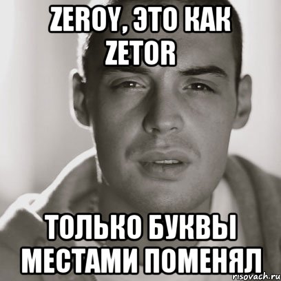 zeroy, это как zetor только буквы местами поменял, Мем Гуф