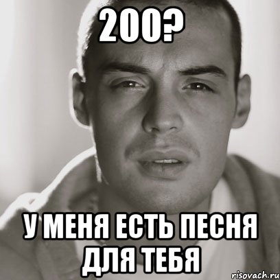 200? у меня есть песня для тебя, Мем Гуф