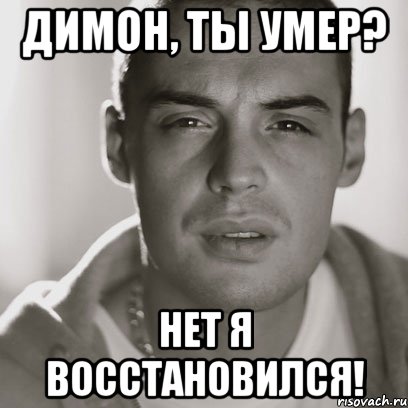 Димон, ты умер? Нет я восстановился!, Мем Гуф