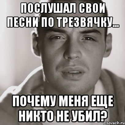 Послушал свои песни по трезвячку... Почему меня еще никто не убил?, Мем Гуф