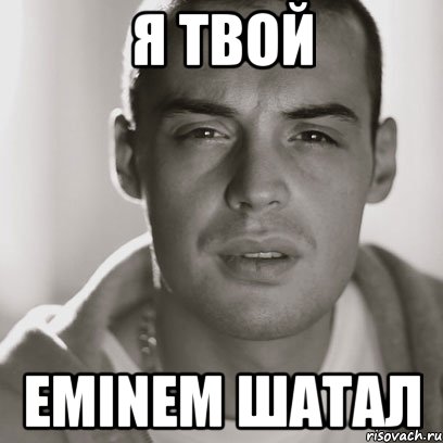 Я твой Eminem шатал, Мем Гуф