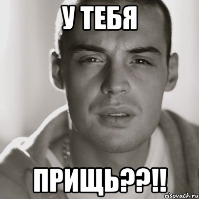 у тебя прищь??!!, Мем Гуф