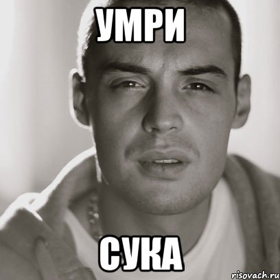 Умри Сука, Мем Гуф