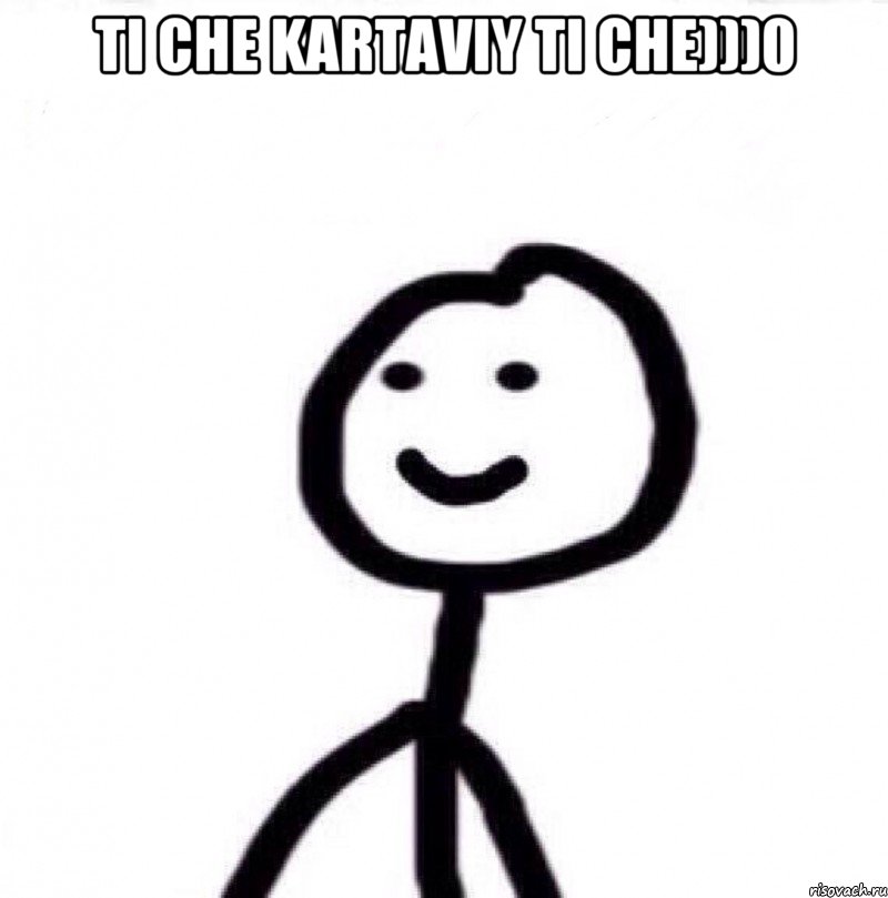 ti che kartaviy ti che)))0 , Мем Теребонька (Диб Хлебушек)