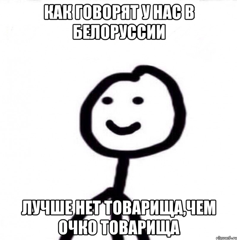 Как говорят у нас в Белоруссии Лучше нет товарища,чем очко товарища, Мем Теребонька (Диб Хлебушек)