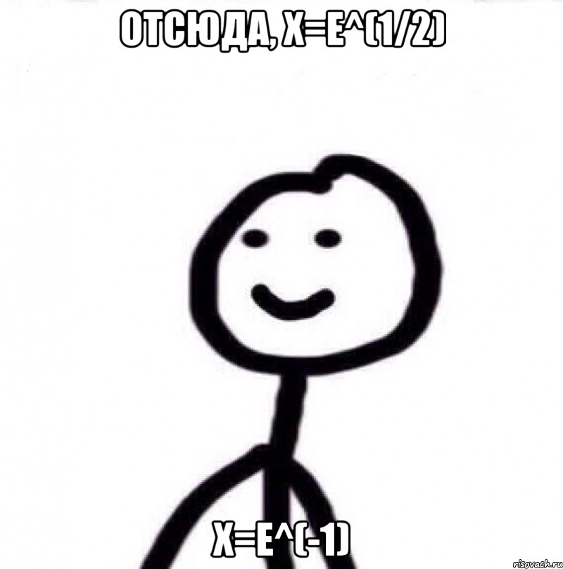 отсюда, x=e^(1/2) x=e^(-1), Мем Теребонька (Диб Хлебушек)