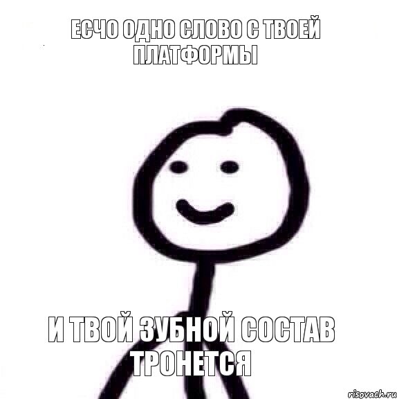 есчо одно слово с твоей платформы и твой зубной состав тронется, Мем Теребонька (Диб Хлебушек)