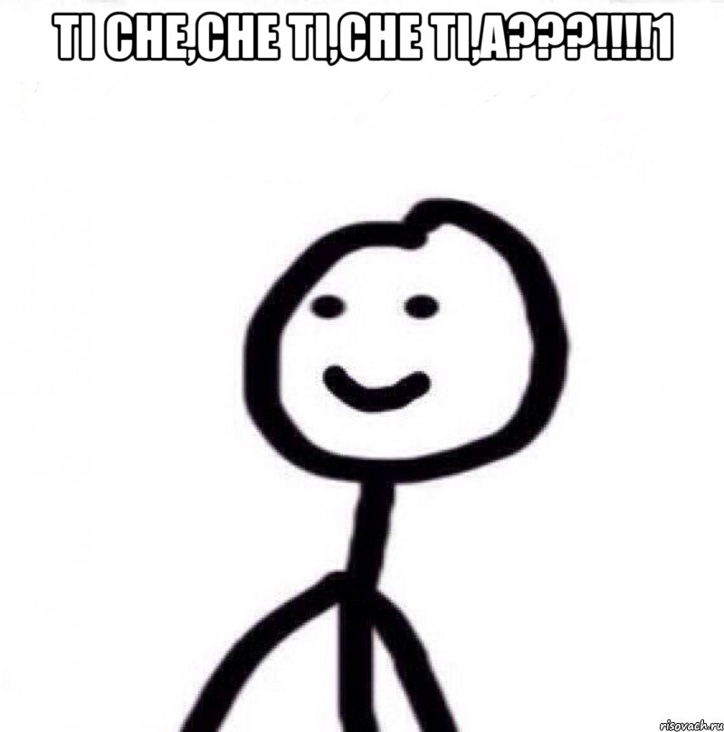 TI CHE,CHE TI,CHE TI,A???!!!!1 , Мем Теребонька (Диб Хлебушек)