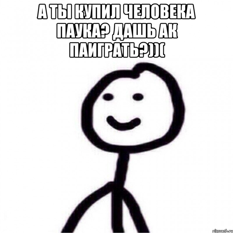 А ты купил человека паука? Дашь ак паиграть?))( , Мем Теребонька (Диб Хлебушек)