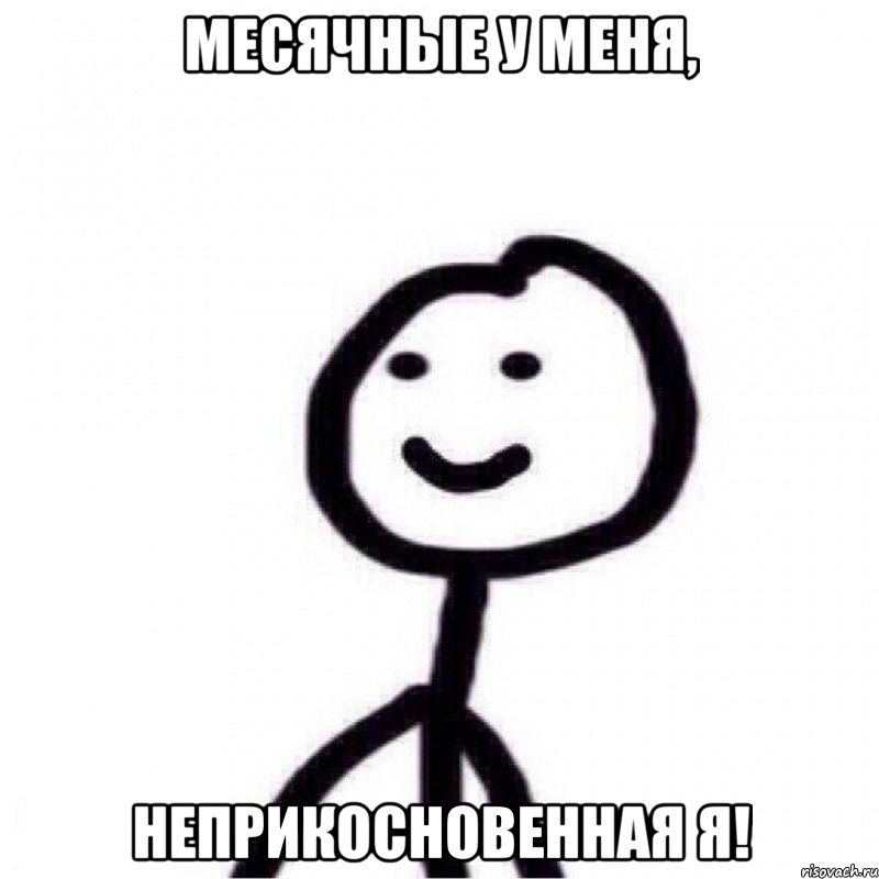 Месячные у меня, Неприкосновенная я!, Мем Теребонька (Диб Хлебушек)