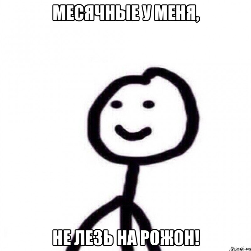 Месячные у меня, не лезь на рожон!, Мем Теребонька (Диб Хлебушек)