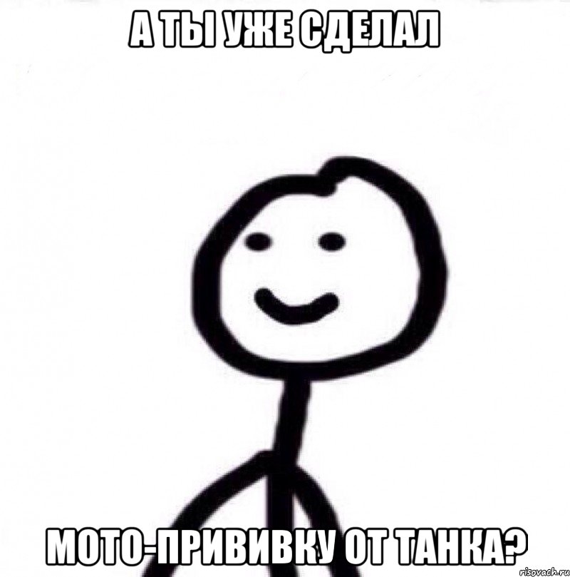 а ты уже сделал мото-прививку от танка?, Мем Теребонька (Диб Хлебушек)