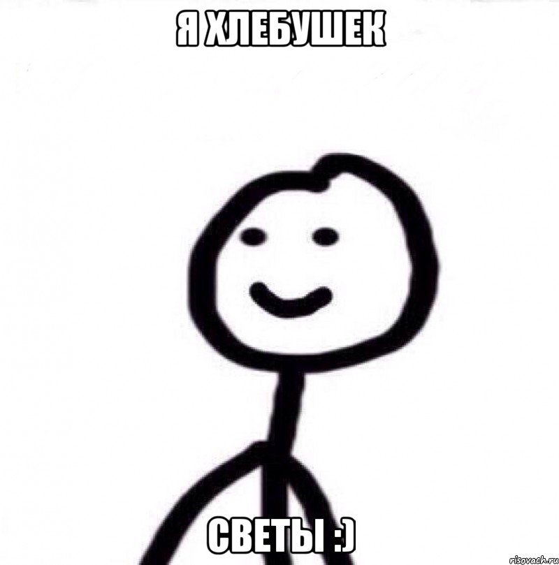 Я хлебушек Светы :), Мем Теребонька (Диб Хлебушек)