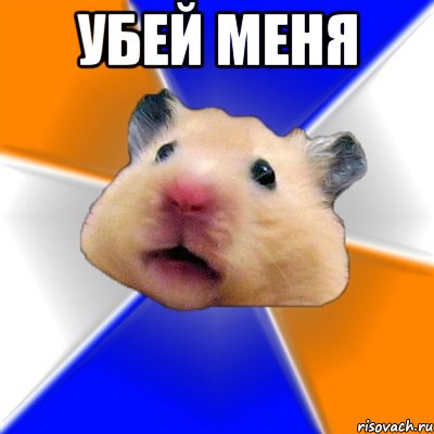 УБЕЙ МЕНЯ , Мем Хомяк