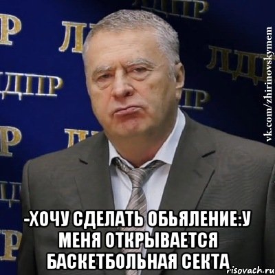  -Хочу сделать обьяление:У меня открывается баскетбольная секта, Мем Хватит это терпеть (Жириновский)