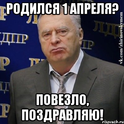 Родился 1 апреля? Повезло, поздравляю!, Мем Хватит это терпеть (Жириновский)