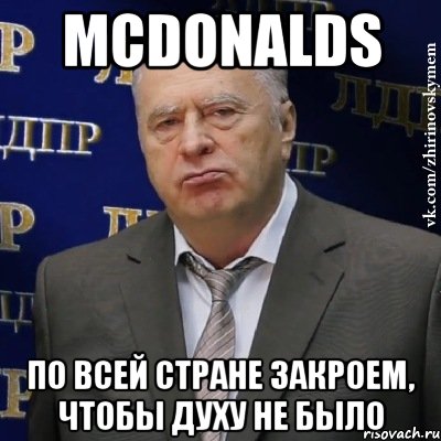 McDonalds По всей стране закроем, чтобы духу не было, Мем Хватит это терпеть (Жириновский)