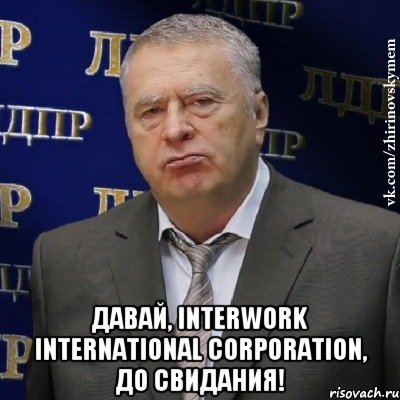  Давай, InterWork International Corporation, до свидания!, Мем Хватит это терпеть (Жириновский)