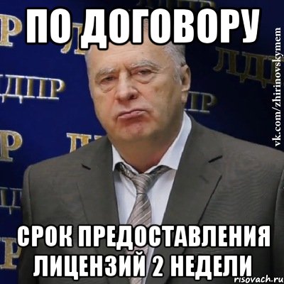 По договору Срок предоставления лицензий 2 недели, Мем Хватит это терпеть (Жириновский)