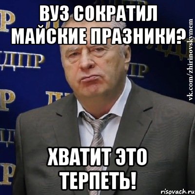 ВУЗ сократил майские празники? Хватит это терпеть!, Мем Хватит это терпеть (Жириновский)