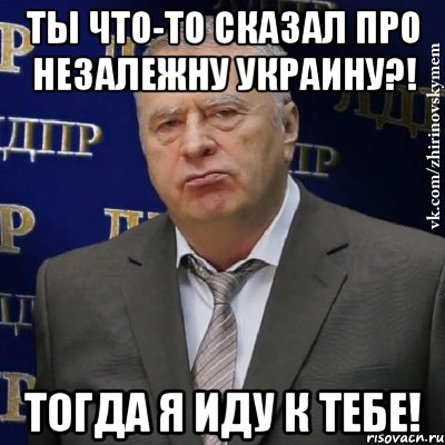 ТЫ ЧТО-ТО СКАЗАЛ ПРО НЕЗАЛЕЖНУ УКРАИНУ?! ТОГДА Я ИДУ К ТЕБЕ!, Мем Хватит это терпеть (Жириновский)