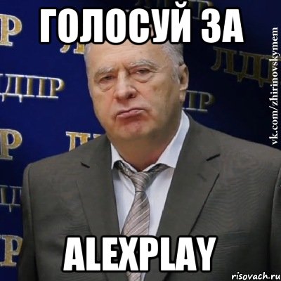 Голосуй за AlexPlay, Мем Хватит это терпеть (Жириновский)