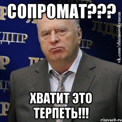 СОПРОМАТ??? ХВАТИТ ЭТО ТЕРПЕТЬ!!!, Мем Хватит это терпеть (Жириновский)