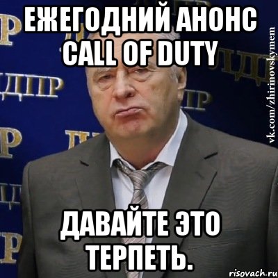 Ежегодний анонс Call of Duty Давайте это терпеть., Мем Хватит это терпеть (Жириновский)