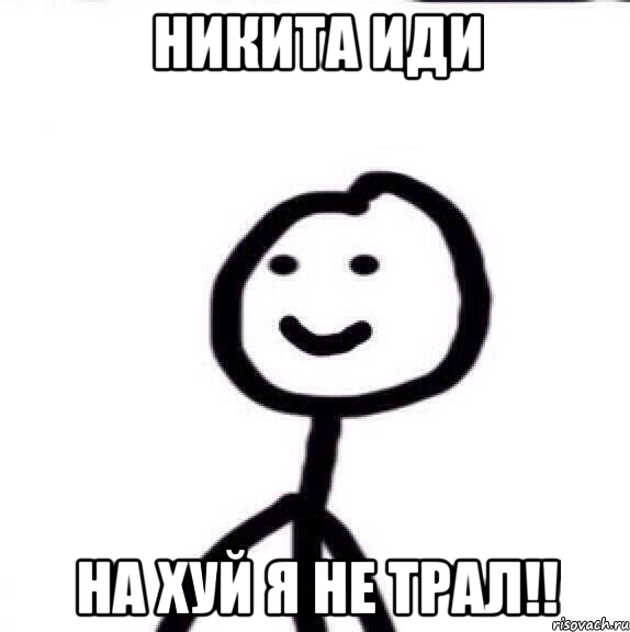 НИКИТА ИДИ НА ХУЙ Я НЕ ТРАЛ!!, Мем Теребонька (Диб Хлебушек)