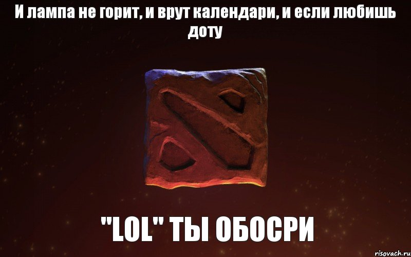 И лампа не горит, и врут календари, и если любишь доту "LoL" ты обосри, Комикс И лампа не горит и врут календар