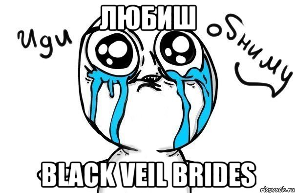 любиш Black Veil Brides, Мем Иди обниму