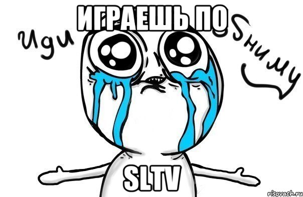 Играешь по SLTV, Мем Иди обниму