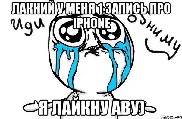 Лакний у меня 1 запись про iPhone Я лайкну аву), Мем Иди обниму