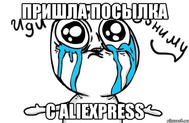 Пришла посылка С aliexpress, Мем Иди обниму