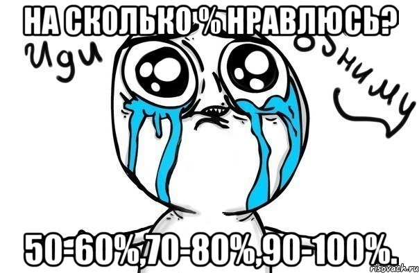 на сколько % нравлюсь? 50-60%,70-80%,90-100%., Мем Иди обниму