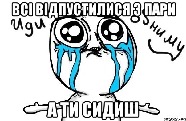 Всі відпустилися з пари а ти сидиш, Мем Иди обниму