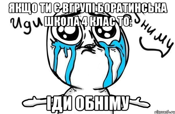 якщо ти є вгрупі боратинська школа 4 клас то: іди обніму, Мем Иди обниму