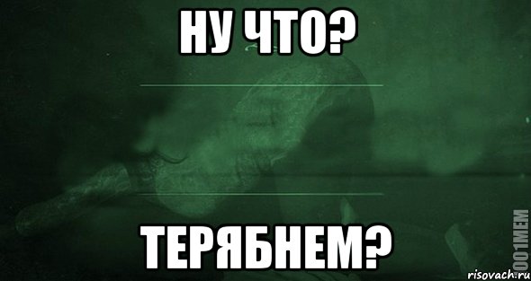 НУ ЧТО? ТЕРЯБНЕМ?, Мем Игра слов 2