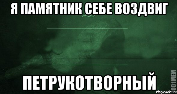 Я памятник себе воздвиг петрукотворный, Мем Игра слов 2