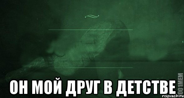  ОН МОЙ ДРУГ В ДЕТСТВЕ, Мем Игра слов 2