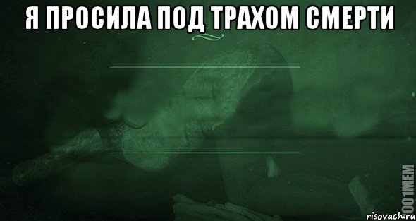 Я просила под трахом смерти , Мем Игра слов 2