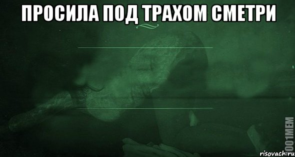 просила под трахом сметри , Мем Игра слов 2