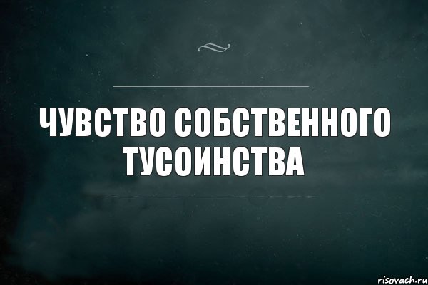 чувство собственного тусоинства, Комикс Игра Слов