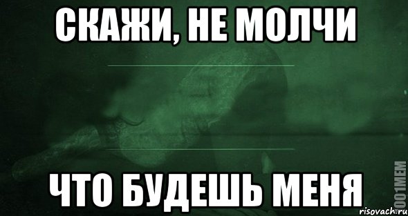 скажи, не молчи что будешь меня, Мем Игра слов 2