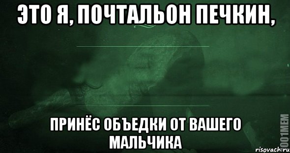 это я, почтальон печкин, принёс объедки от вашего мальчика, Мем Игра слов 2