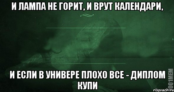 и лампа не горит, и врут календари, и если в универе плохо все - диплом купи, Мем Игра слов 2