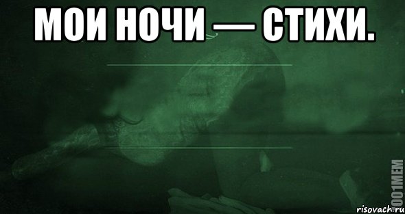 Мои ночи — стихи. , Мем Игра слов 2